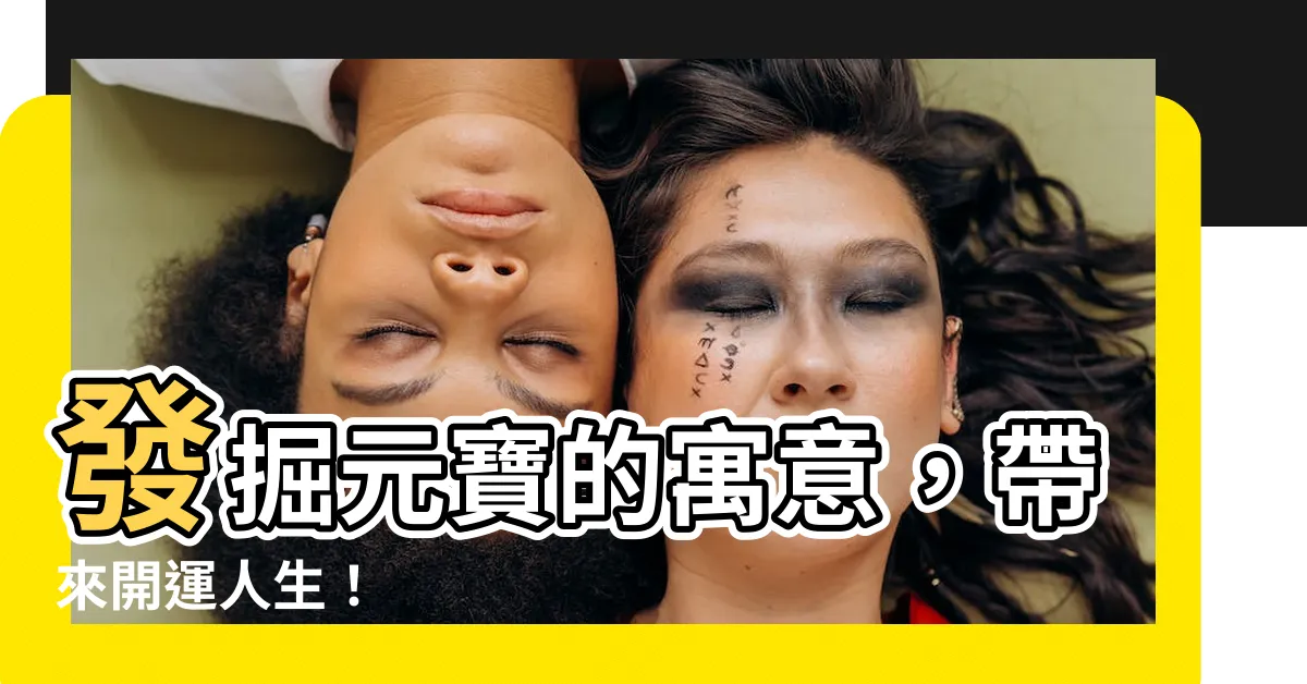 【元寶寓意】發掘元寶的寓意，帶來開運人生！