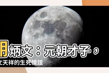 【胡炳文】胡炳文：元朝才子，與文天祥的生死情誼