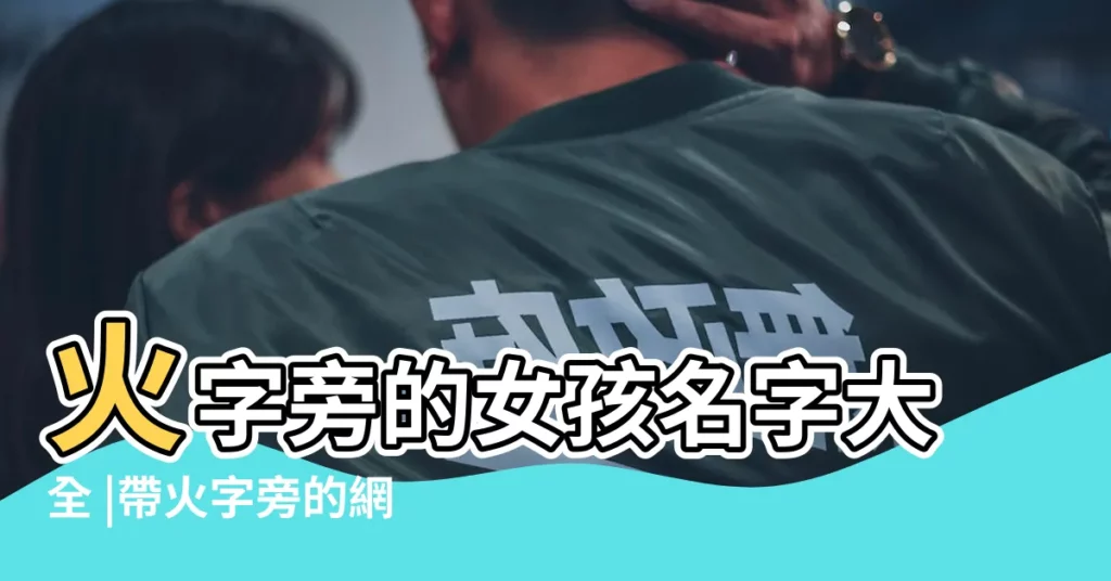 火字旁的女孩名字大全 |帶火字旁的網名 |火字旁最吉利的名字大全 |【帶火字旁的網名大全】