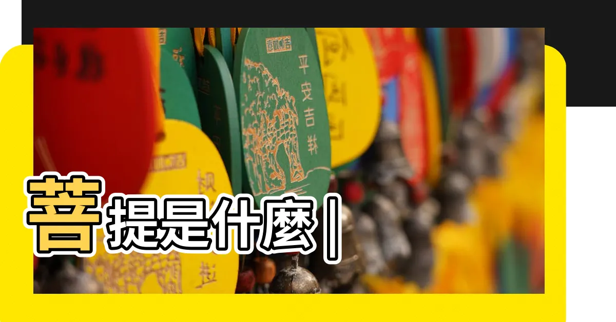【菩提是什麼意思】菩提是什麼 |