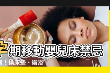 【移動嬰兒牀禁忌】孕期移動嬰兒牀禁忌公開！換牀墊、衞浴遠離！