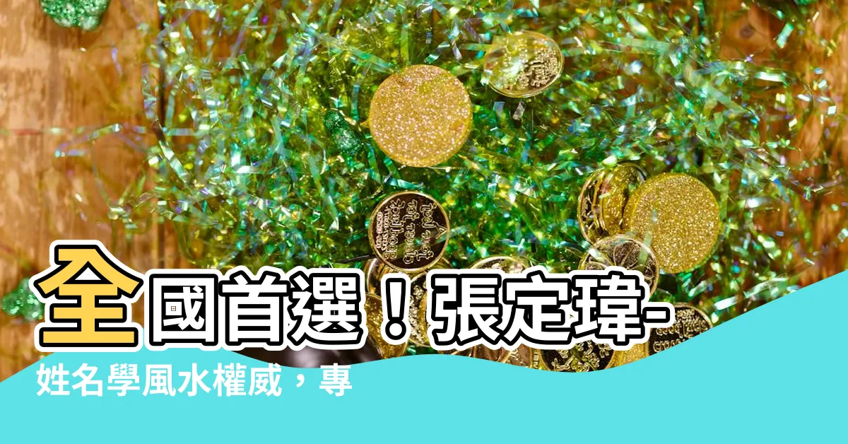 【張定瑋-姓名學風水權威〈中壢服務處〉新生兒取名、專業改名開運、八字合婚、剖腹擇日、倒房處理、寵物命名、藝名、陽宅陰宅靈骨塔風水勘嶼、專業課程培訓【算命推薦、命理諮詢】】全國首選！張定瑋-姓名學風水權威，專業新生兒取名開運