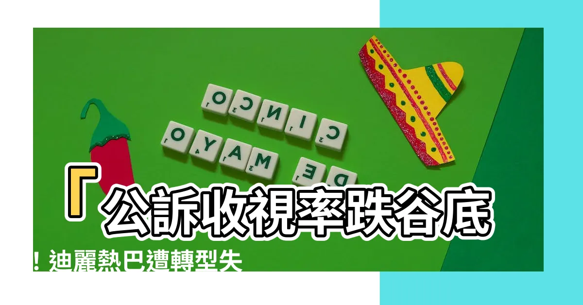 【公訴收視率】「公訴收視率跌谷底！迪麗熱巴遭轉型失敗，觀眾眼中不再璀璨」