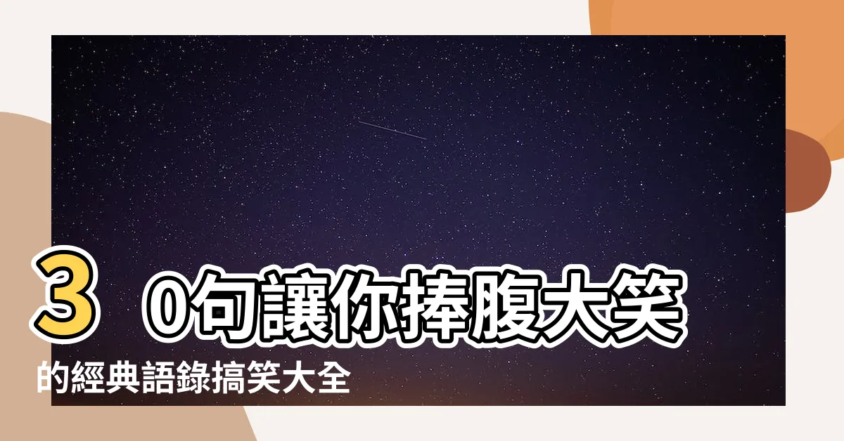 【語錄搞笑】30句讓你捧腹大笑的經典語錄搞笑大全