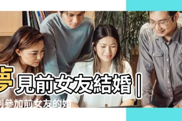 【周公解夢夢見參加前女友婚禮】夢見前女友結婚 |夢到參加前女友的婚禮 |夢見前女友結婚了 |