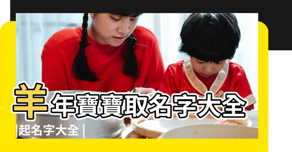 羊年寶寶取名字大全 |起名字大全 |屬羊男孩取名大全 |【姓馬寶寶名字大全2015最新版】
