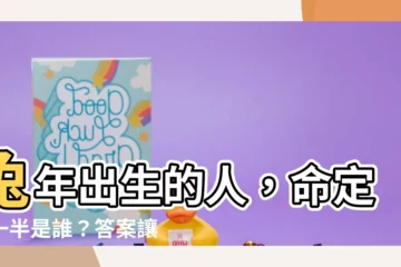 【兔年出生的人】兔年出生的人，命定另一半是誰？答案讓您喜出望外！
