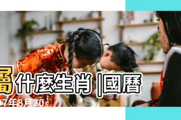 【1997年農曆8月20日】屬什麼生肖 |國曆1997年8月20日是農曆幾月幾日 |1997年8月20日農曆多少號 |
