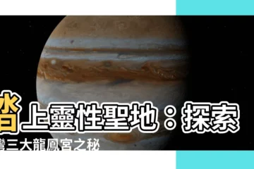 【龍鳳宮】踏上靈性聖地：探索台灣三大龍鳳宮之秘