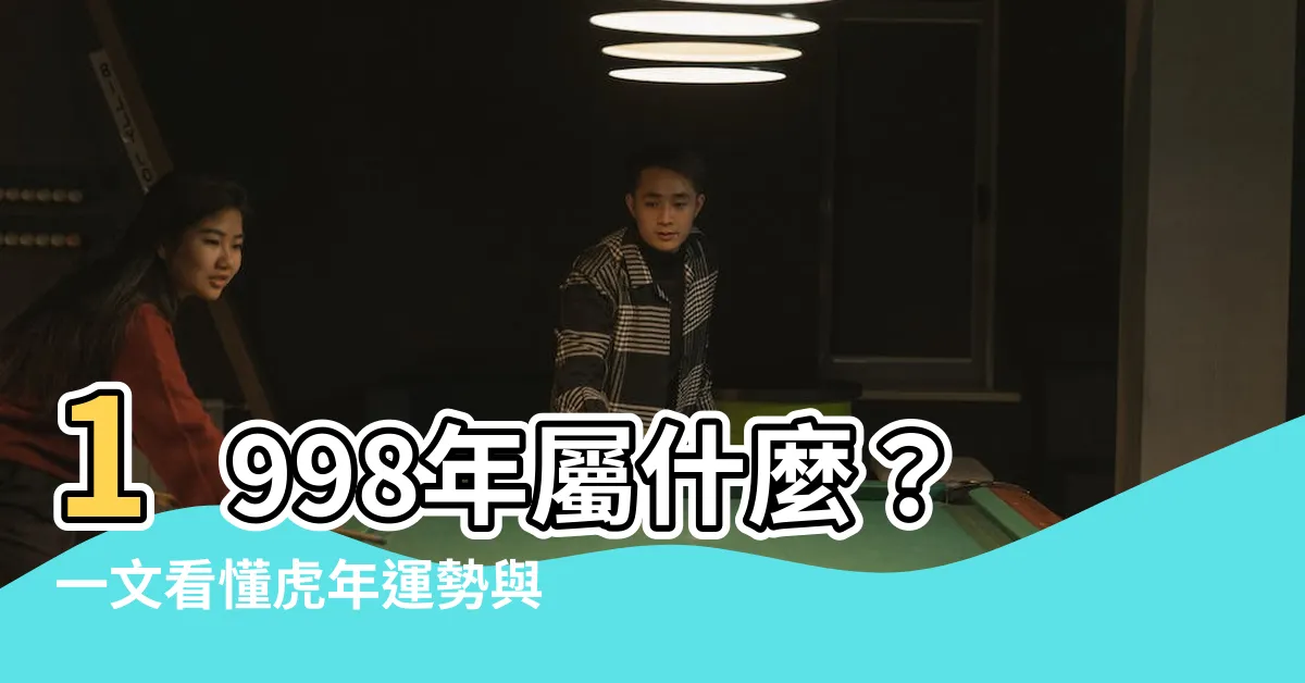 【1998屬什麼】1998年屬什麼？一文看懂虎年運勢與姻緣配對