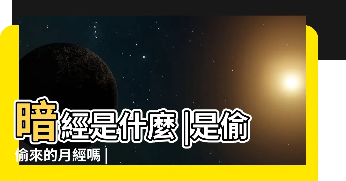 【暗經 是什麼】暗經是什麼 |是偷偷來的月經嗎 |