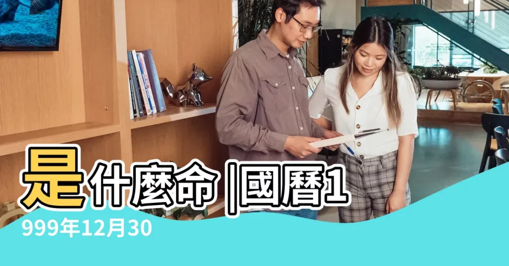 是什麼命 |國曆1999年12月30日是農曆幾月幾日 |1999年12月30日出生的人的性格命運 |【1999農曆12月30屬什麼生肖】