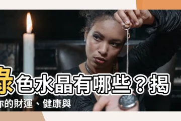 【綠色水晶有哪些】綠色水晶有哪些？揭曉你的財運、健康與愛情秘密！