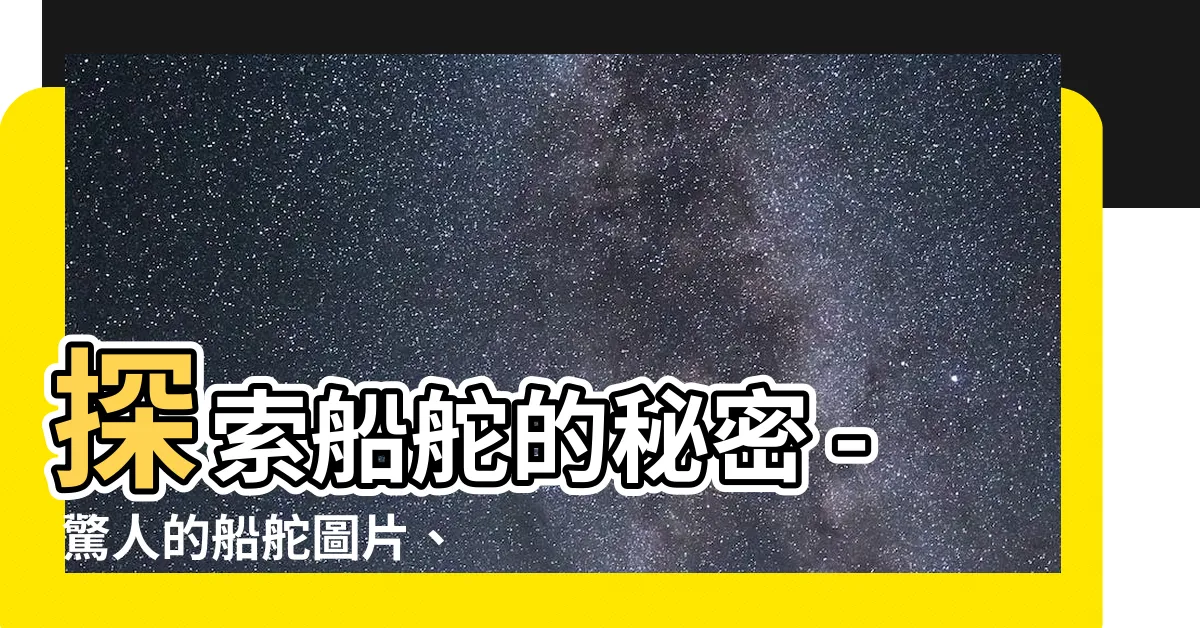 【船舵】探索船舵的秘密 - 驚人的船舵圖片、庫存照片及3D物體
