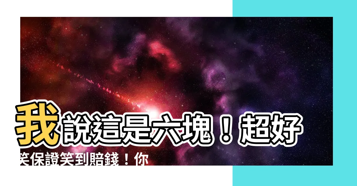 【我説這是六塊】我説這是六塊！超好笑保證笑到賠錢！你絕對不想錯過！