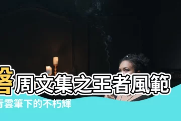 【磐周文集 青雲 作品】磐周文集之王者風範：青雲筆下的不朽輝煌