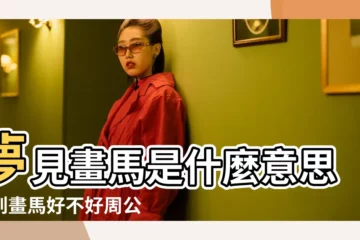 【孕婦夢見畫馬】夢見畫馬是什麼意思夢到畫馬好不好周公解夢 |孕婦夢見畫畫 |孕婦夢見畫畫 |