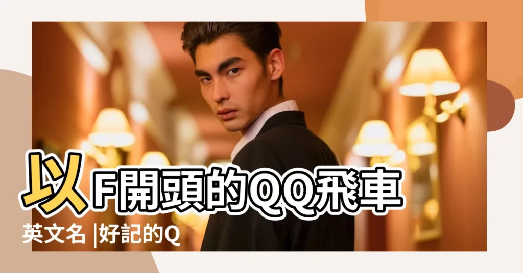 以F開頭的QQ飛車英文名 |好記的QQ飛車英文名 |求QQ飛車名字 |【qq飛車英文開頭的名字】
