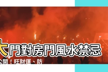 【大門對房門風水】大門對房門風水禁忌大公開！旺財運、防煞氣，化解家居不安寧！