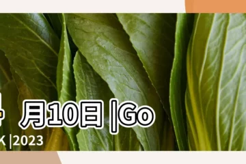 【4月10什麼】4月10日 |GovHK |2023年公眾假期 |