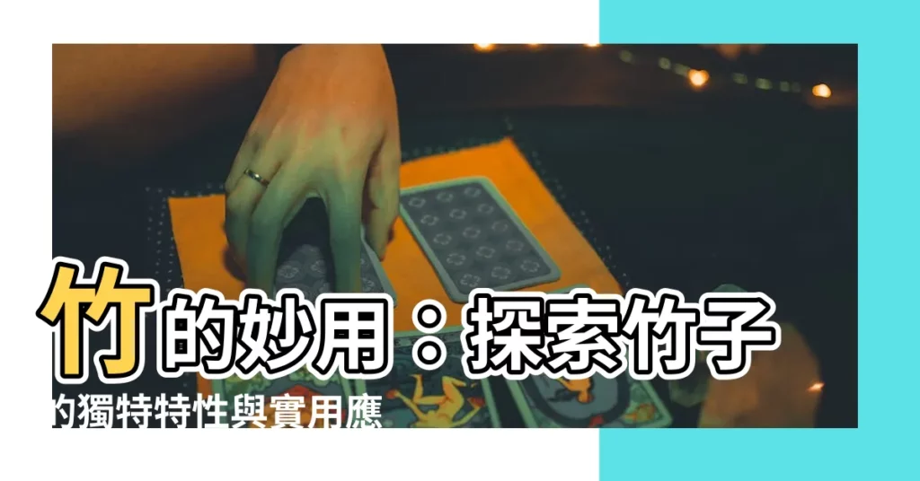 【竹特性】竹的妙用：探索竹子的獨特特性與實用應用