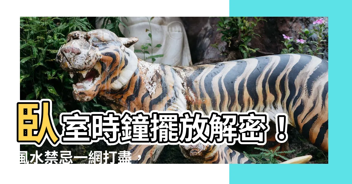 【卧室時鐘擺放】卧室時鐘擺放解密！風水禁忌一網打盡，為你招財避禍