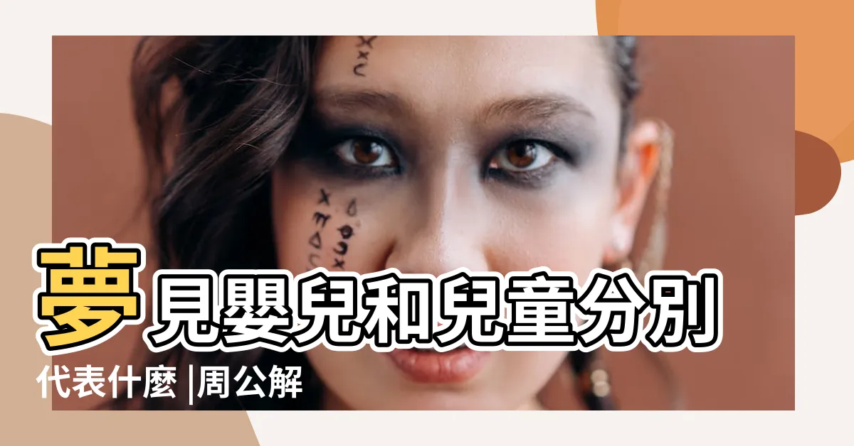 【夢到嬰兒】夢見嬰兒和兒童分別代表什麼 |周公解夢 |做夢夢見嬰兒好不好 |
