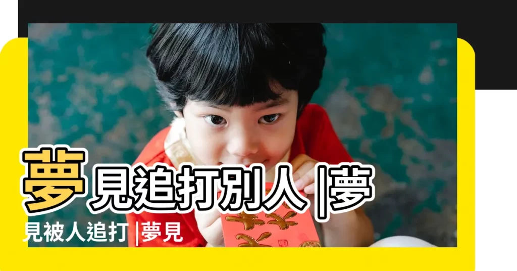 夢見追打別人 |夢見被人追打 |夢見追打別人什麼意思 |【周公解夢夢見追打別人】