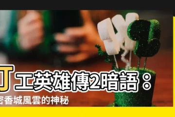 【打工英雄傳2暗語】打工英雄傳2暗語：揭密香城風雲的神秘彩蛋！