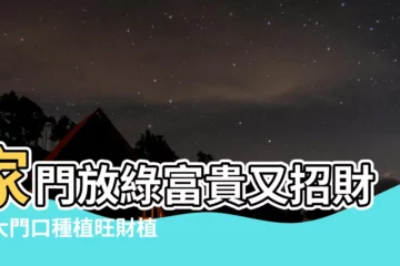 【大門口植物風水】家門放綠富貴又招財！大門口種植旺財植物，風水命理師教你挑！