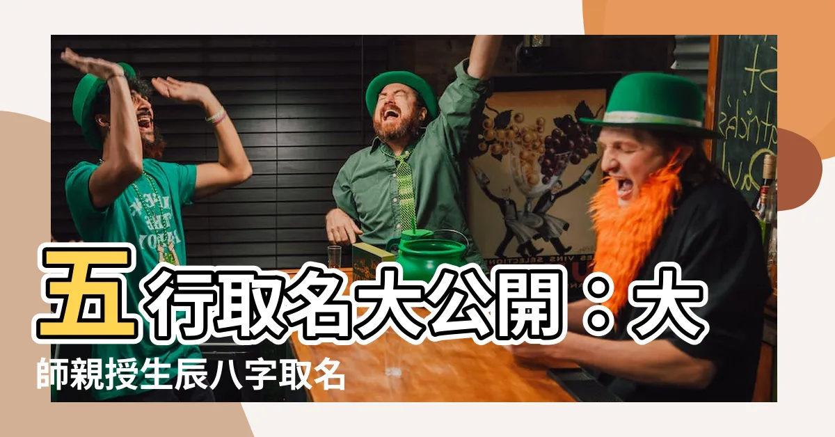 【五行取名字】五行取名大公開：大師親授生辰八字取名秘笈