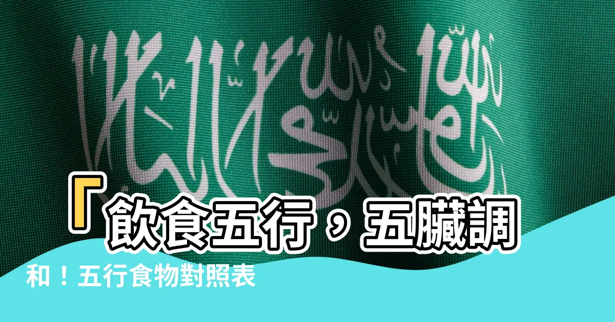 【五行食物對照表】「飲食五行，五臟調和！五行食物對照表，讓你吃出健康五腑！」