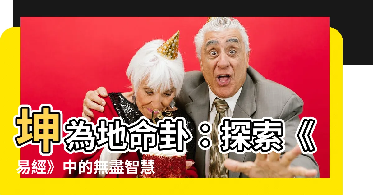 【坤為地命卦】坤為地命卦：探索《易經》中的無盡智慧