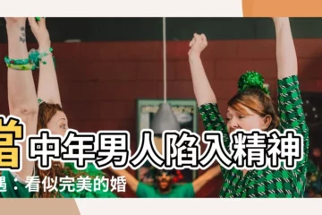 【中年男人精神外遇】當中年男人陷入精神外遇：看似完美的婚姻背後隱藏的驚悚真相
