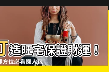 【大樓方位】打造旺宅保證財運！大樓方位必看懶人包