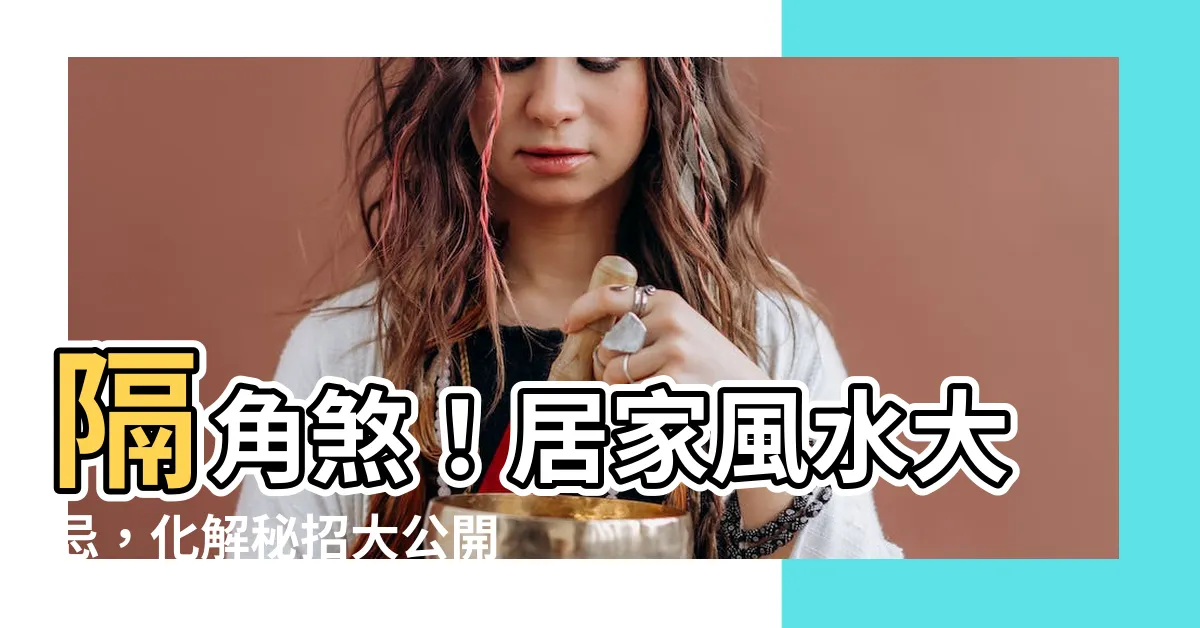 【隔角化解】隔角煞！居家風水大忌，化解秘招大公開