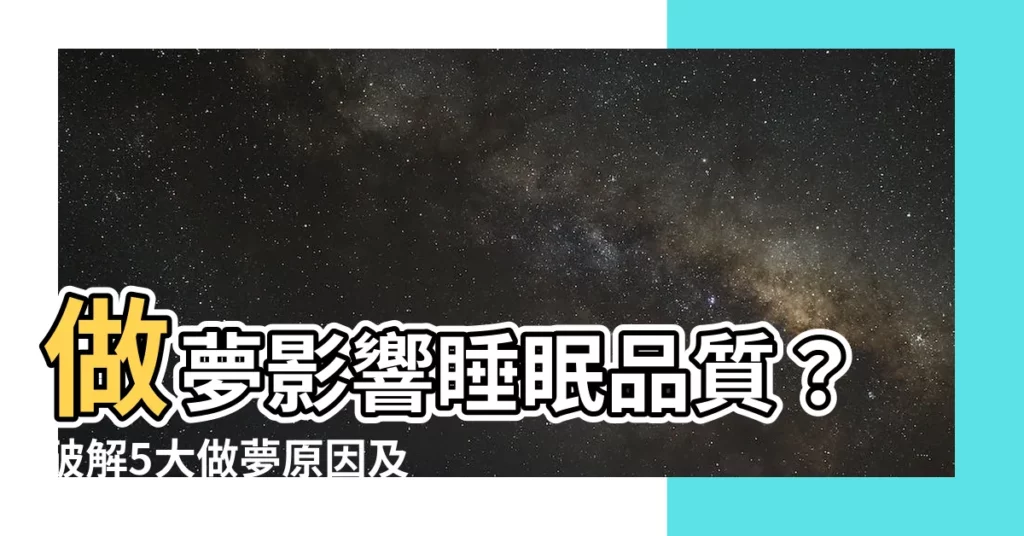 【睡覺做夢 睡眠品質】做夢影響睡眠品質？破解5大做夢原因及3招改善多夢困擾
