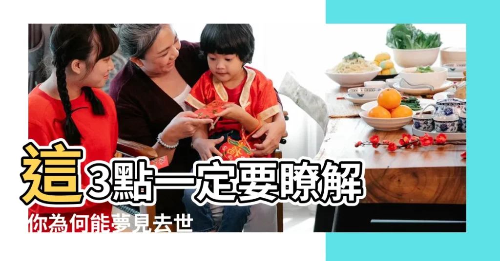 這3點一定要瞭解 |你為何能夢見去世的親人 |夢到已故的親人 |【夢見去世的父親説沒吃飯】