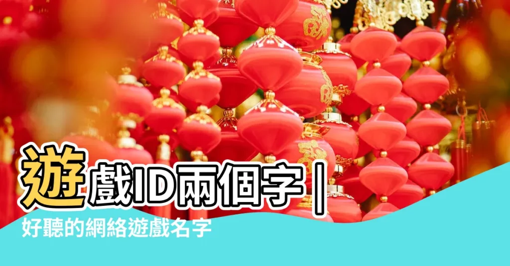 遊戲ID兩個字 |好聽的網絡遊戲名字帶符號 |男生好聽的遊戲名字大全 |【2015年兩個字的遊戲名字】