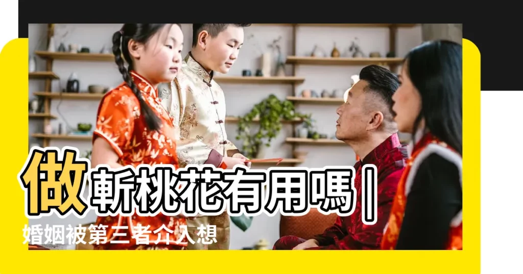 做斬桃花有用嗎 |婚姻被第三者介入想挽回老公 |斬小三法事斬桃花外遇小三符斬斷第三者姻緣 |【老公出鬼怎麼斬第三者】