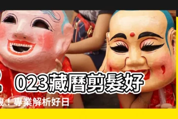 【2023藏曆剪髮】2023藏曆剪髮好時機！專業解析好日子讓你運勢加分