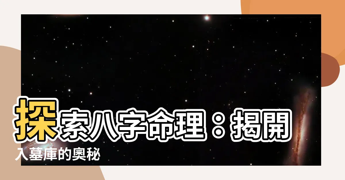 【入墓 八字】探索八字命理：揭開入墓庫的奧秘