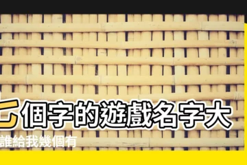 【遊戲七字的古風名字大全集】七個字的遊戲名字大全 |誰給我幾個有詩意古風唸的順口的七字名字 |精選100個 |