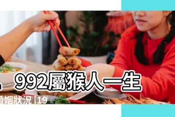【1992年的是什麼命婚姻狀況】1992屬猴人一生的婚姻狀況 |1992年屬猴的最佳配偶 |1992屬猴未來十年運勢 |