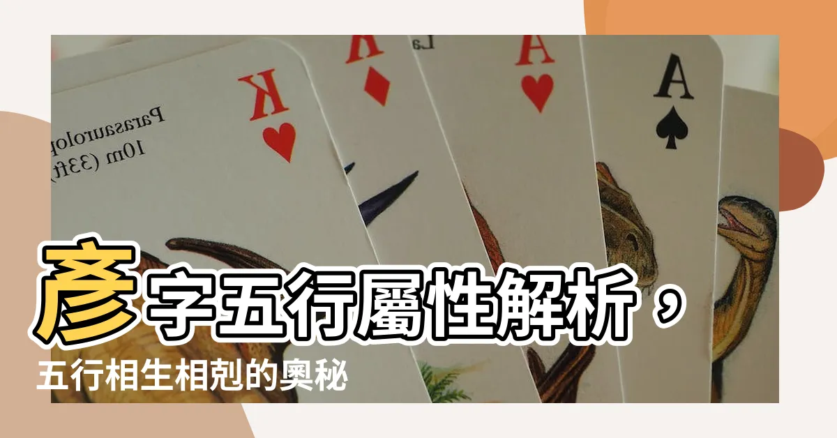 【彥五行屬性】彥字五行屬性解析，五行相生相剋的奧秘