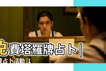 【免費占卜2019年】免費塔羅牌占卜 |免費占卜活動 |12星座的2019的桃花運勢神準預測 |