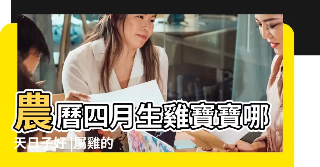 農曆四月生雞寶寶哪天日子好 |屬雞的富豪出生月份雞年幾月份生寶寶命運最好 |屬雞的幾月出生最好 |【4月雞寶寶哪天出生好】