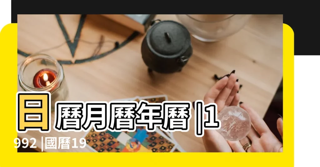 日曆月曆年曆 |1992 |國曆1992年11月1日是農曆幾月幾日 |【1992農曆的11月初1】