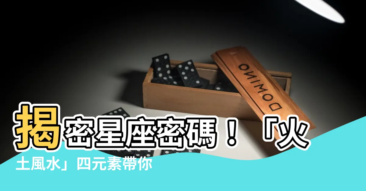 【火土風水】揭密星座密碼！「火土風水」四元素帶你秒懂星座性格