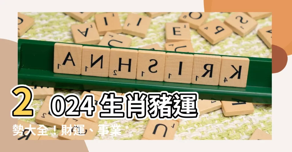【2024生肖豬運勢】2024 生肖豬運勢大全！財運、事業、愛情一網打盡